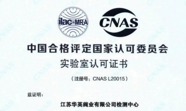 华英阀业（HYV）检测中心成功通过CNAS国家实验室认可
