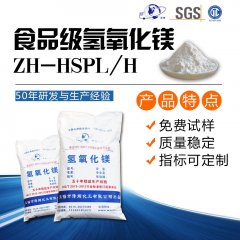 食品级氢氧化镁ZH-HSPL/H
